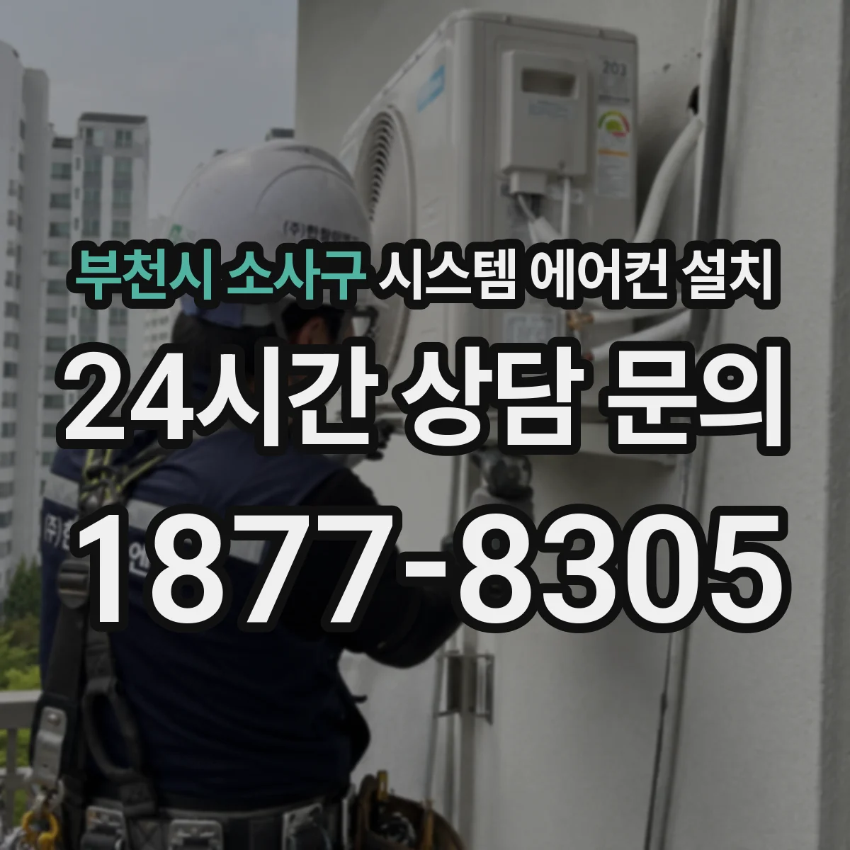 부천시 소사구 시스템 에어컨 설치