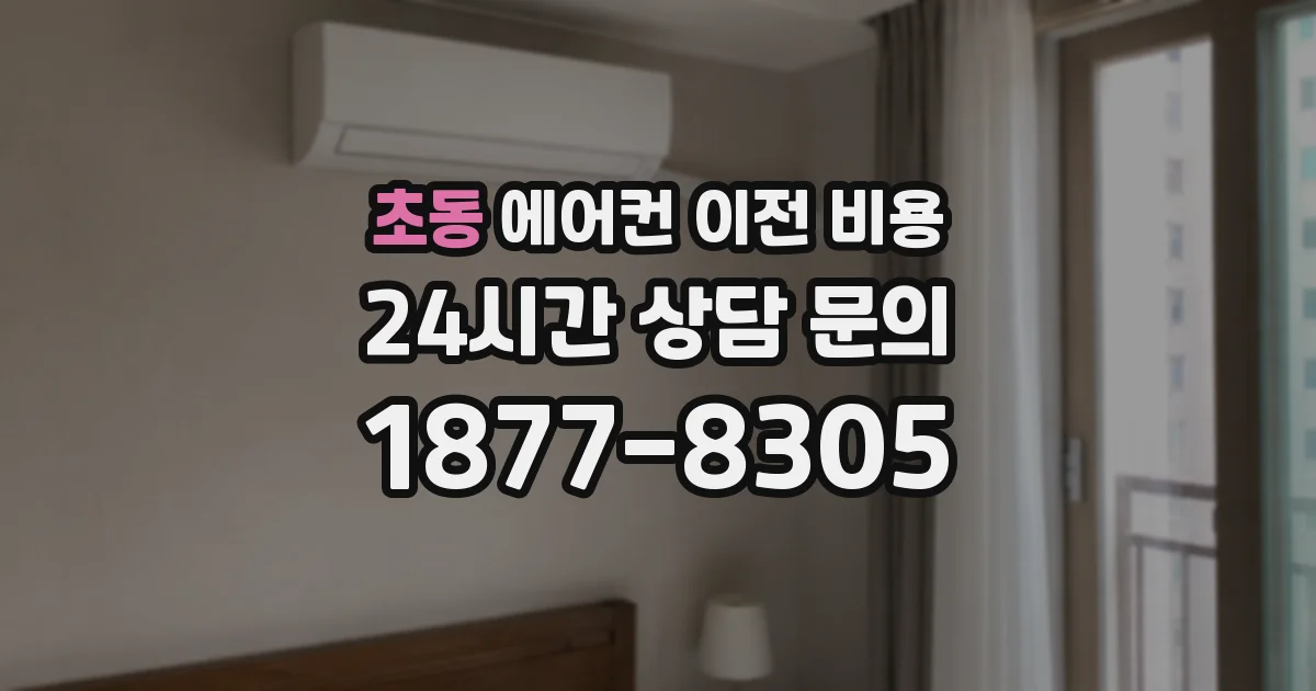 초동 에어컨 이전 비용