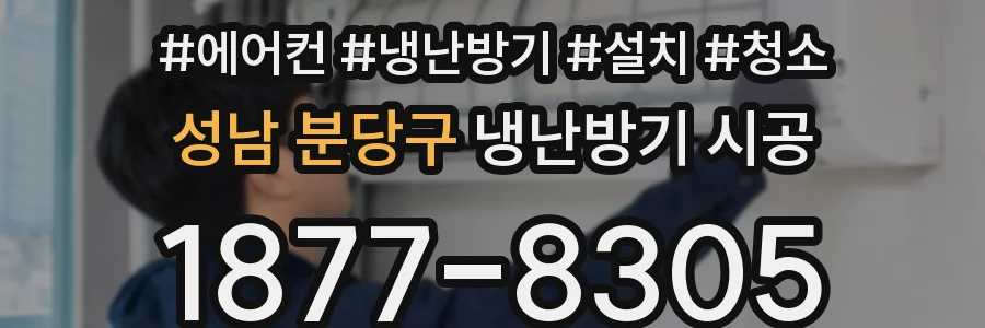 성남 분당구 냉난방기 시공