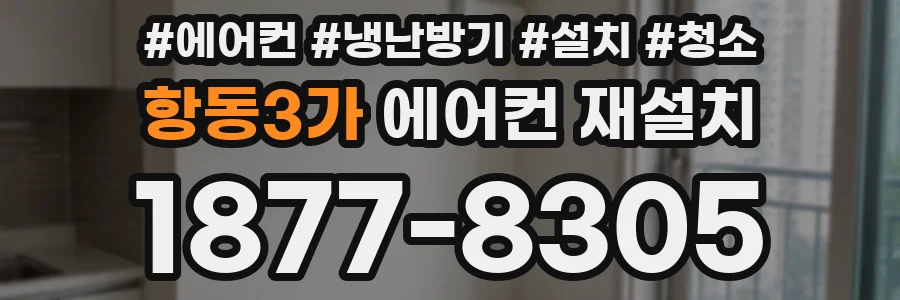 항동3가 에어컨 재설치