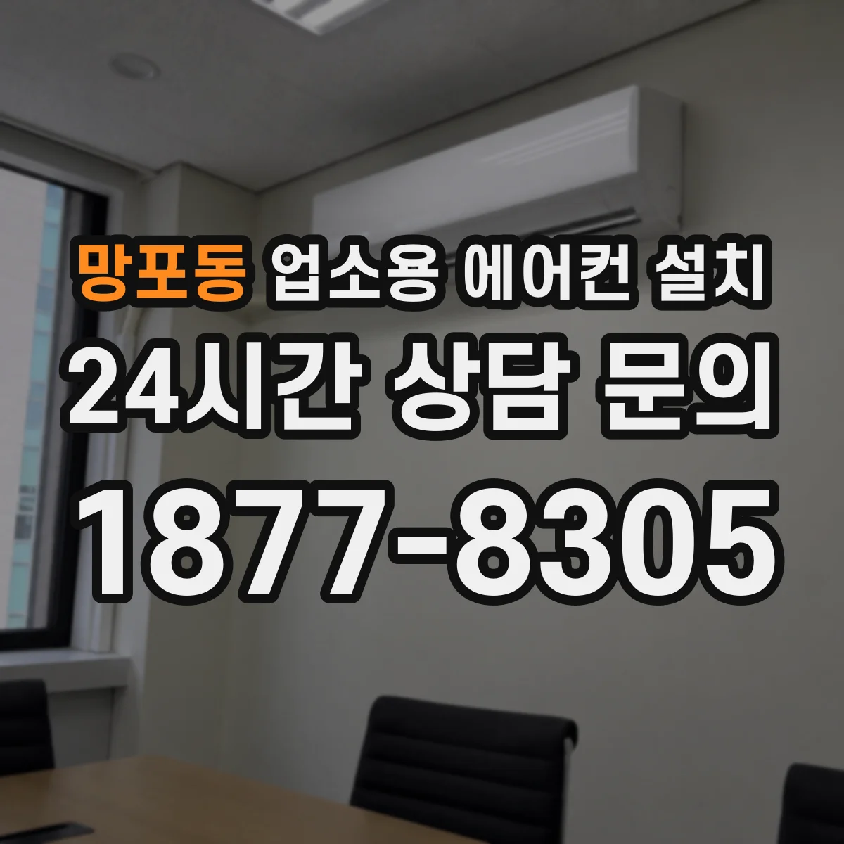망포동 업소용 에어컨 설치