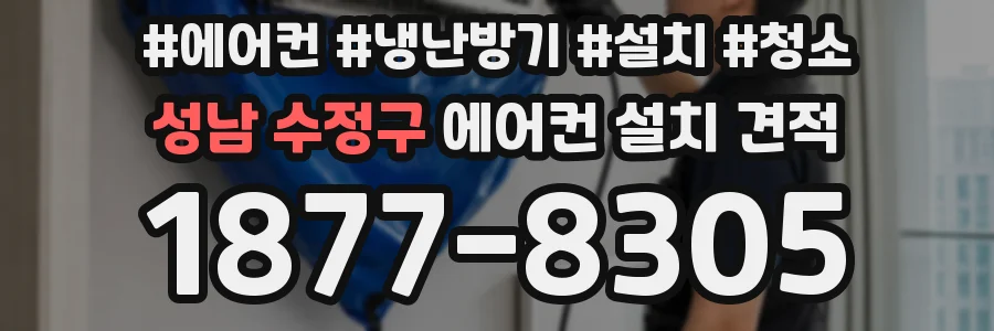 성남 수정구 에어컨 설치 견적