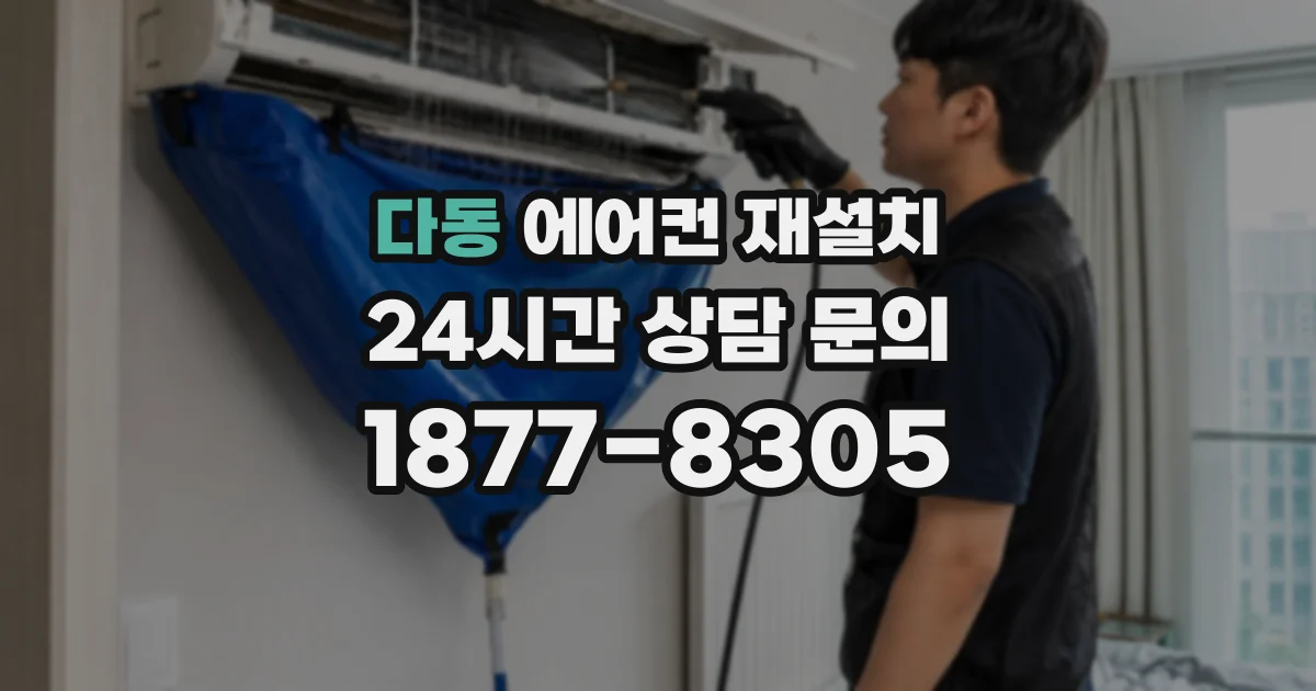 다동 에어컨 재설치