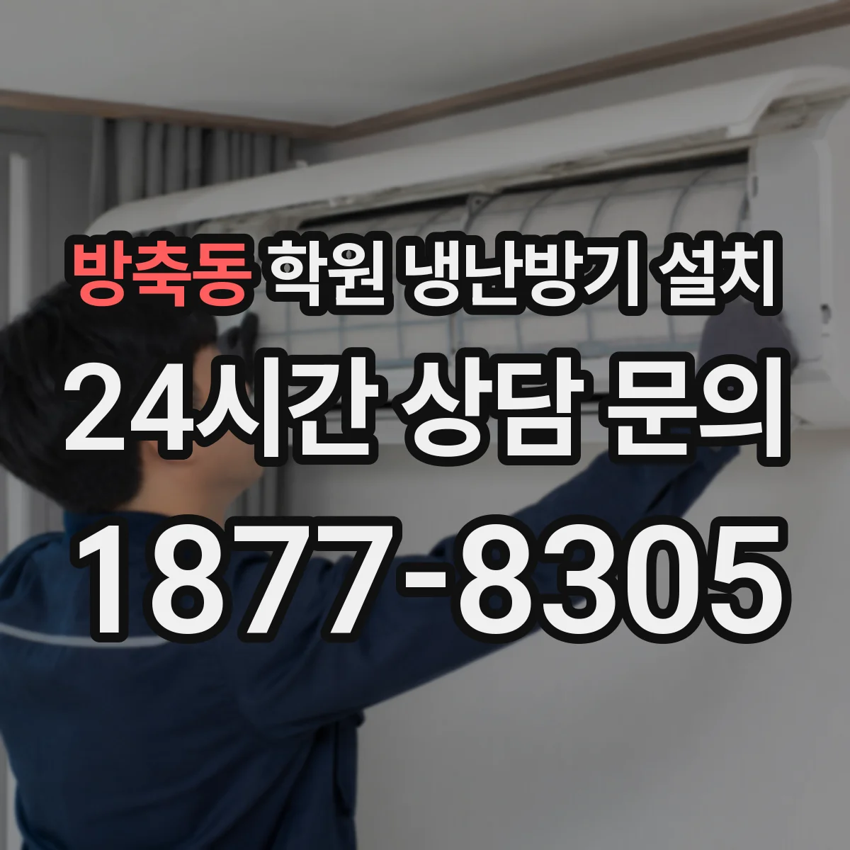 방축동 학원 냉난방기 설치