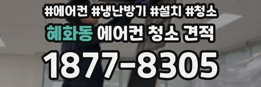 혜화동 에어컨 청소 견적