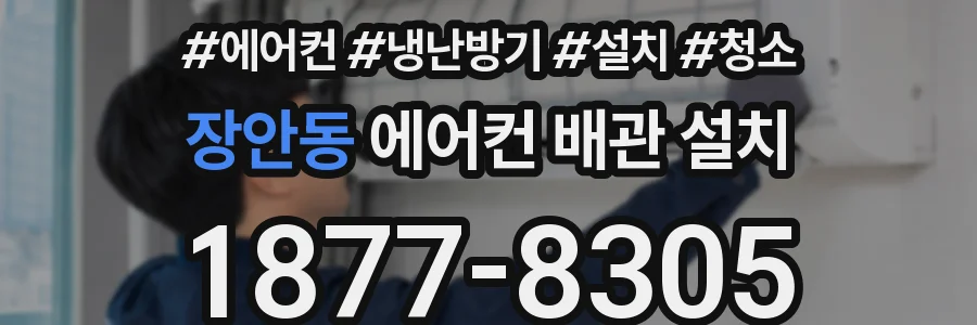 장안동 에어컨 배관 설치