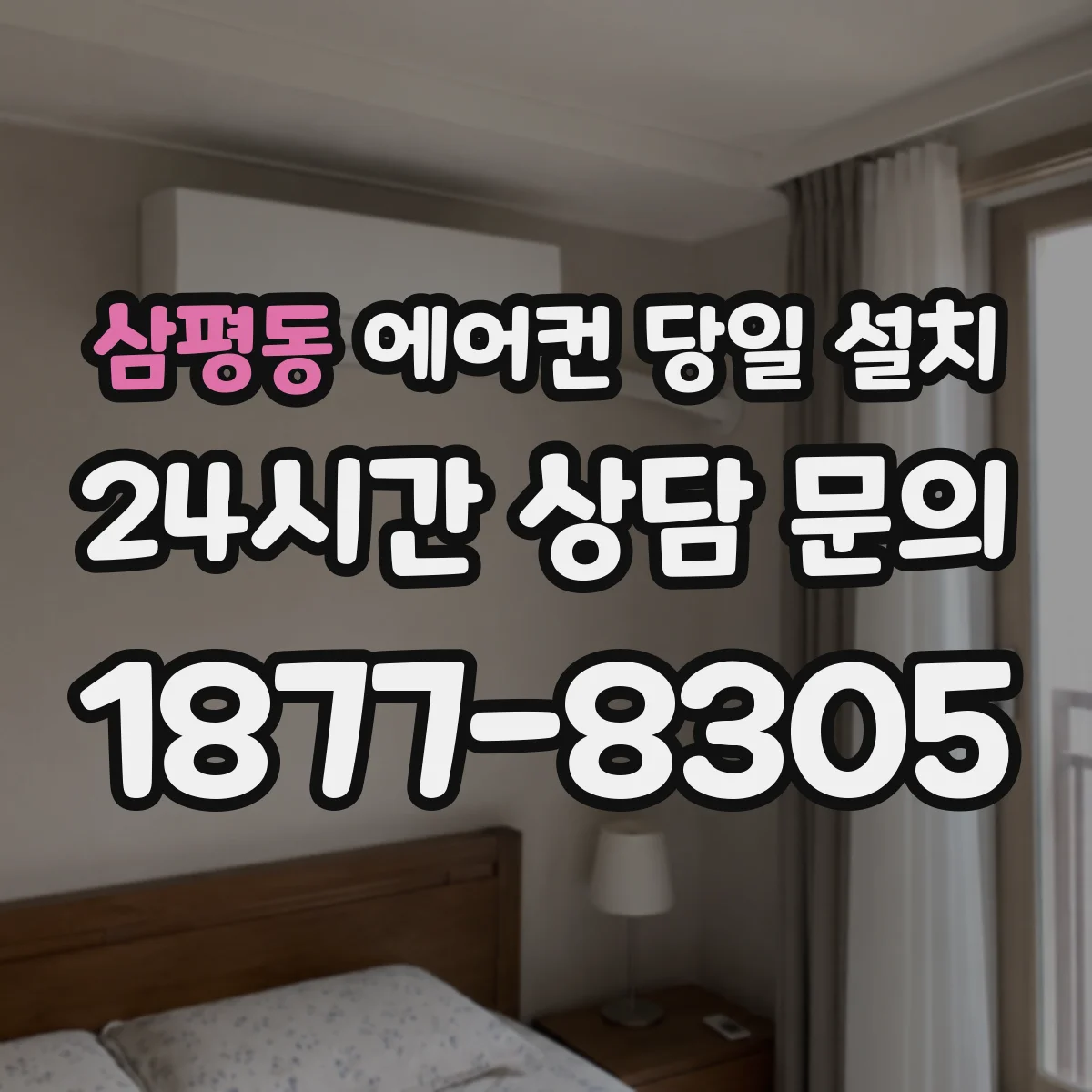 삼평동 에어컨 당일 설치