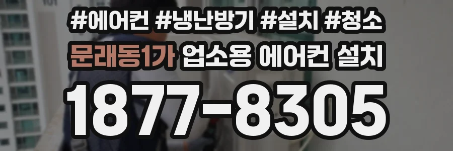 문래동1가 업소용 에어컨 설치