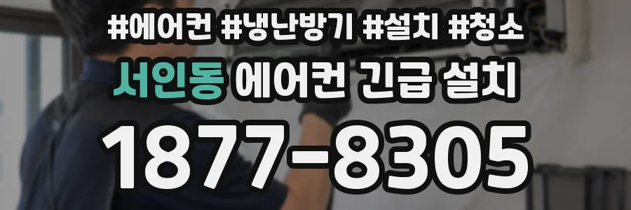 서인동 에어컨 긴급 설치
