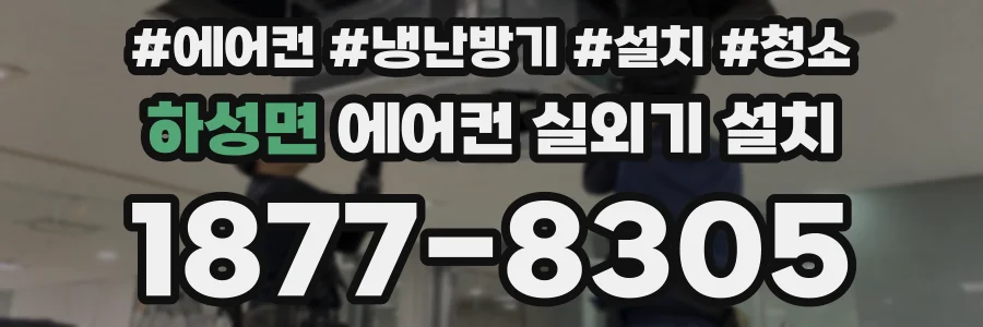 하성면 에어컨 실외기 설치