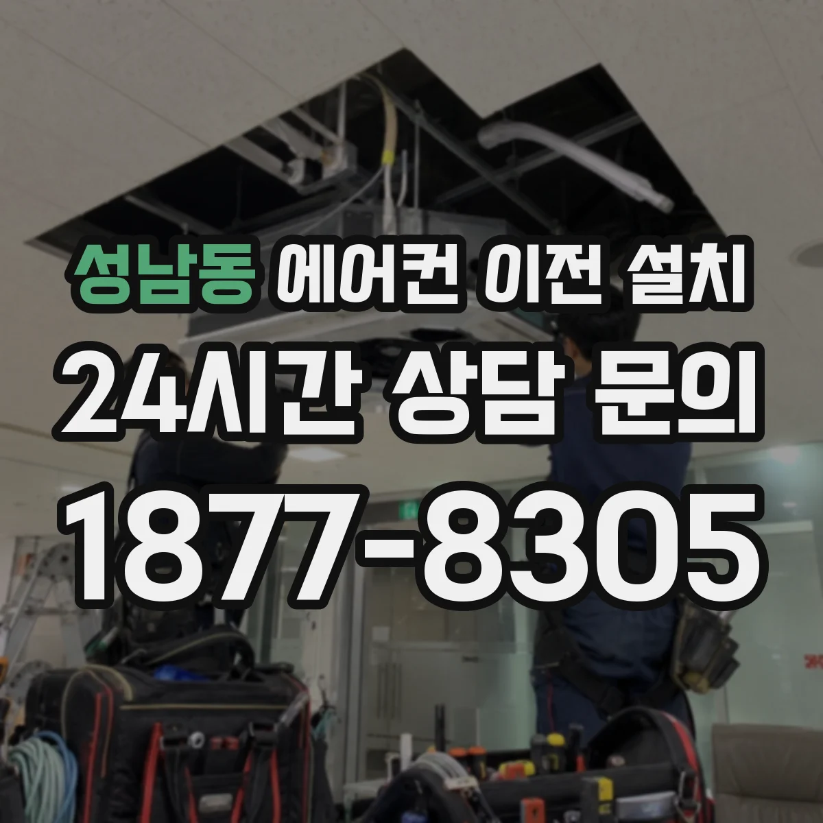 성남동 에어컨 이전 설치
