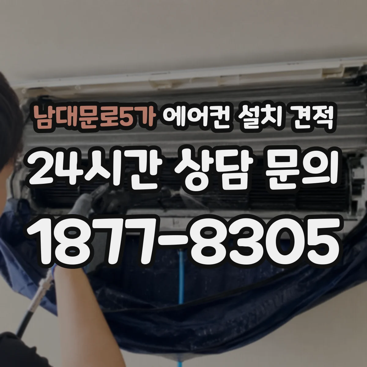 남대문로5가 에어컨 설치 견적