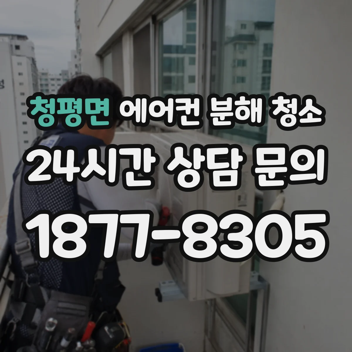 청평면 에어컨 분해 청소