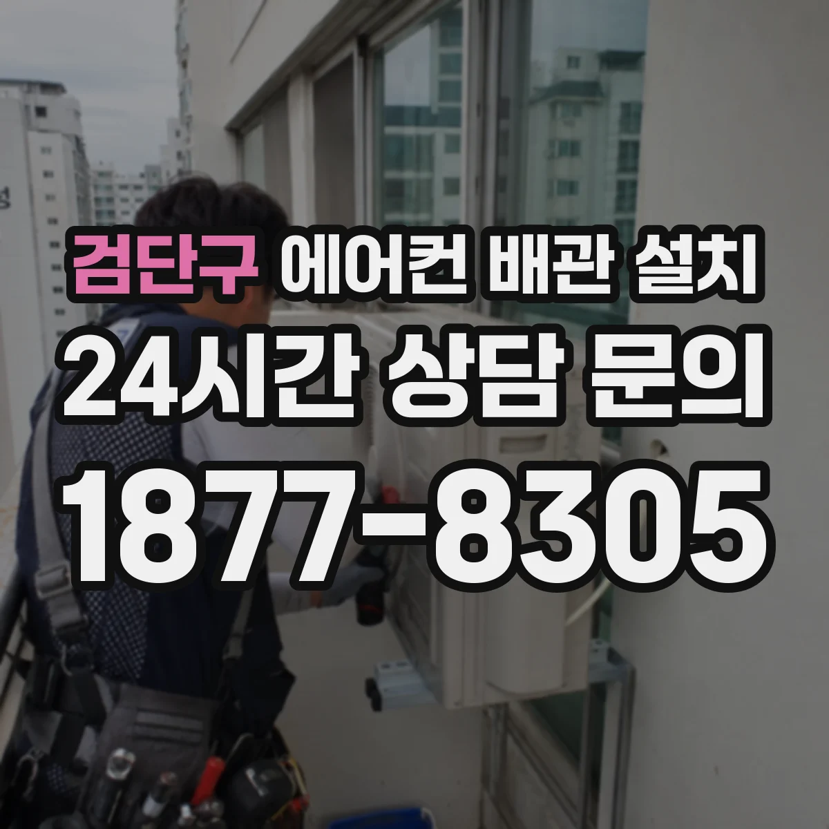 검단구 에어컨 배관 설치