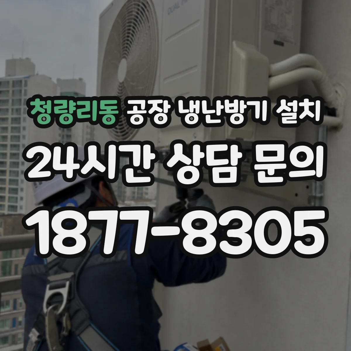 청량리동 공장 냉난방기 설치