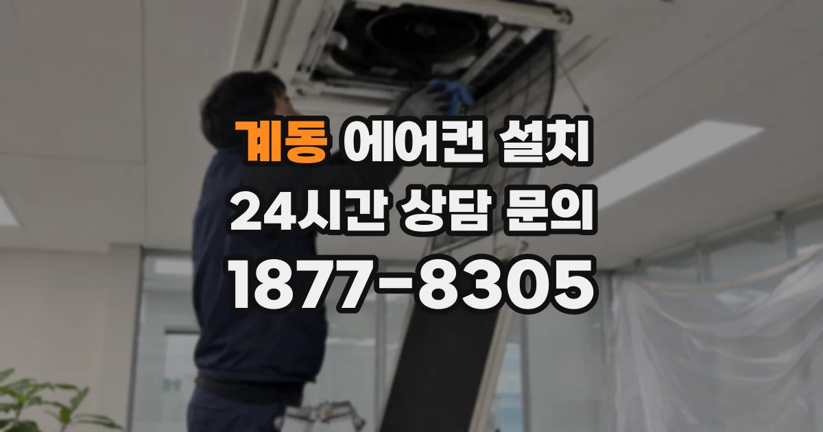 계동 에어컨 설치
