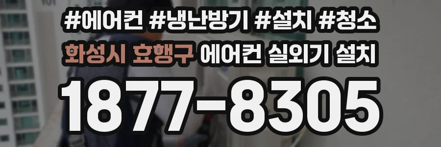 화성시 효행구 에어컨 실외기 설치