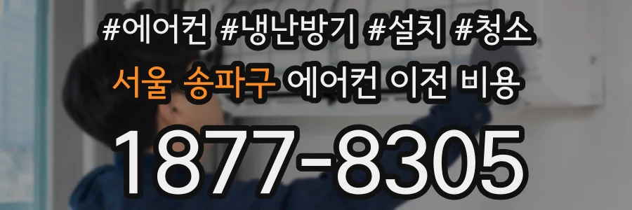 서울 송파구 에어컨 이전 비용