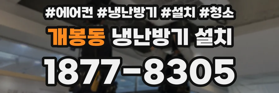 개봉동 냉난방기 설치