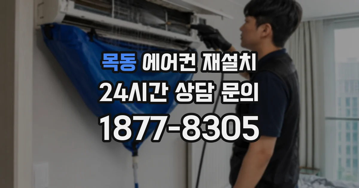 목동 에어컨 재설치