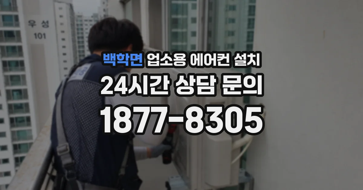 백학면 업소용 에어컨 설치