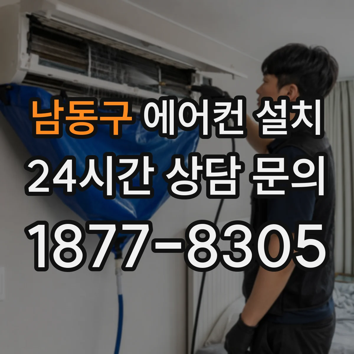 남동구 에어컨 설치 벽 타공 지점 선정 기준과 배관 동선 정리