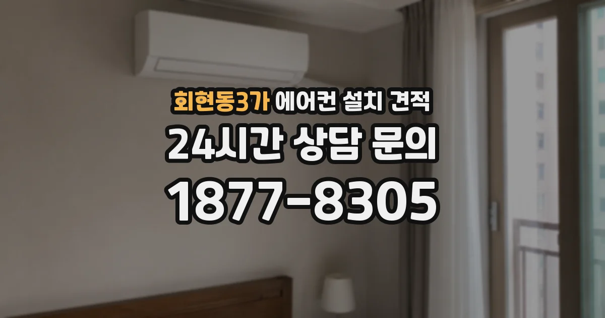 회현동3가 에어컨 설치 견적