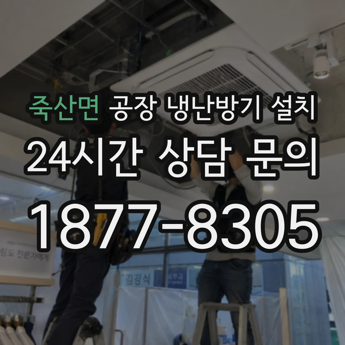 죽산면 공장 냉난방기 설치