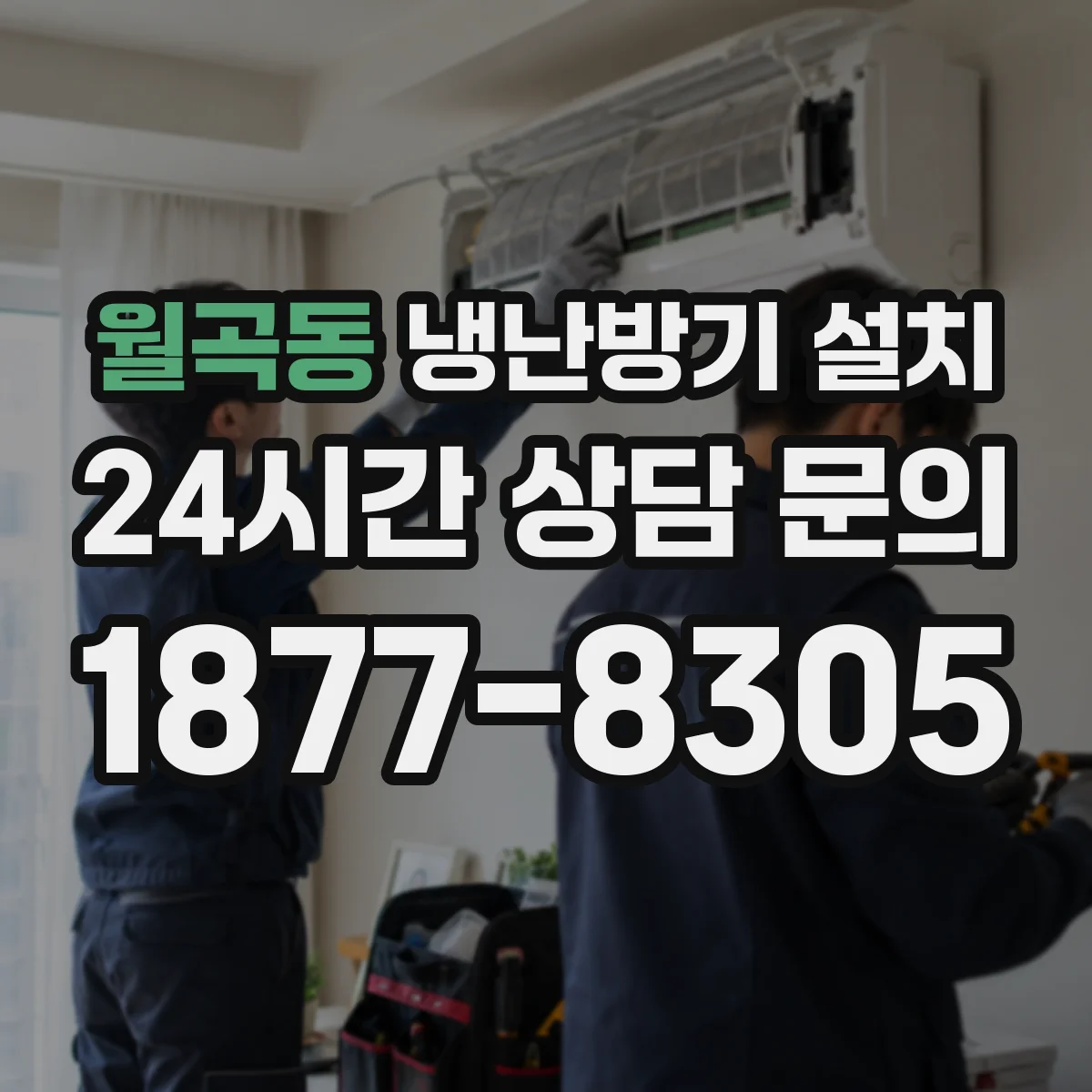 월곡동 냉난방기 설치