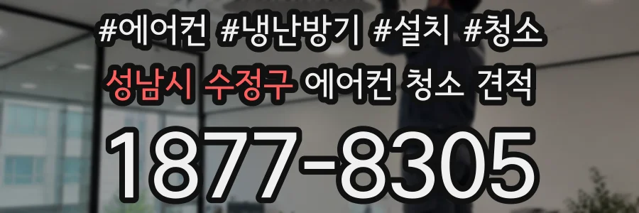 성남시 수정구 에어컨 청소 견적