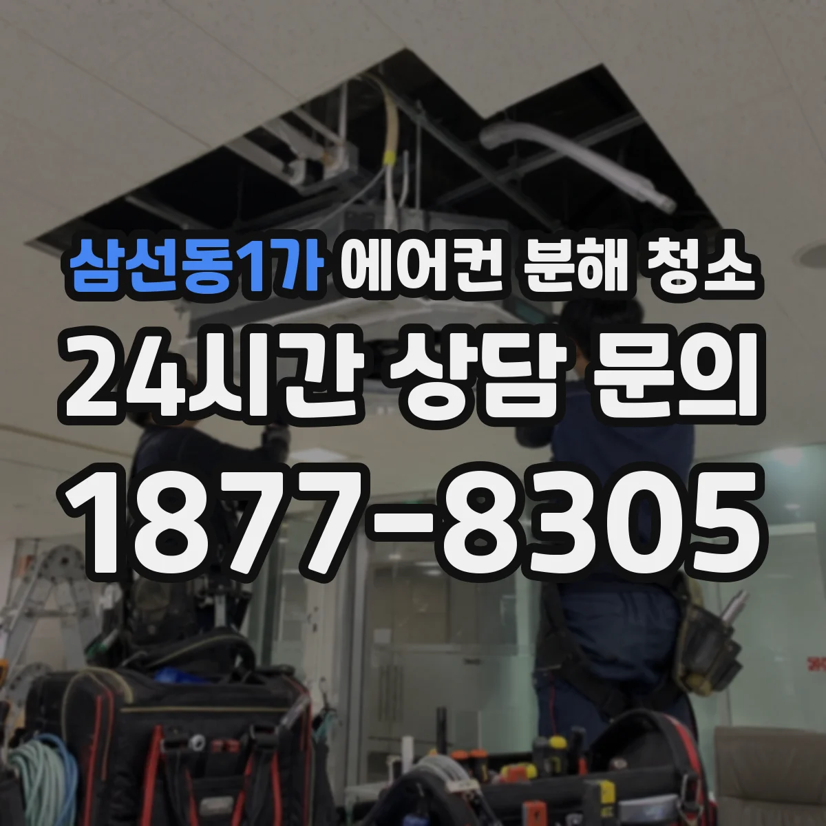 삼선동1가 에어컨 분해 청소