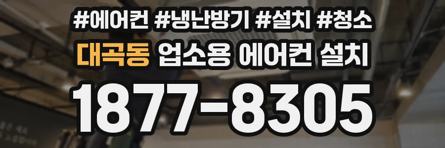 대곡동 업소용 에어컨 설치