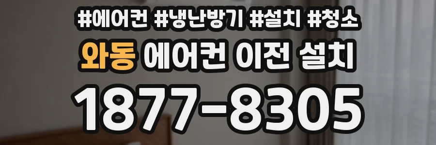 와동 에어컨 이전 설치