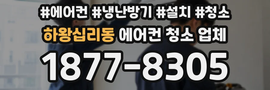 하왕십리동 에어컨 청소 업체
