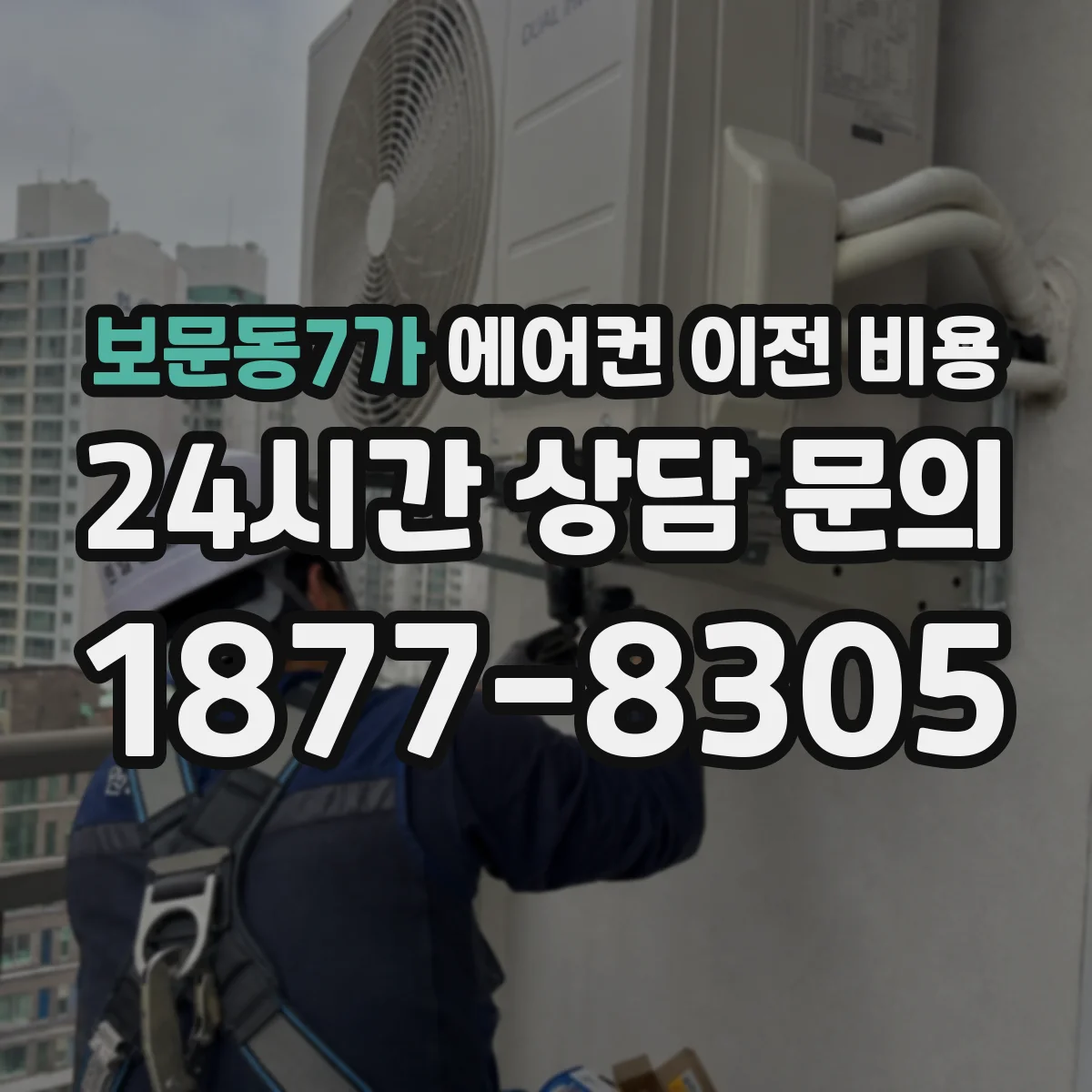 보문동7가 에어컨 이전 비용