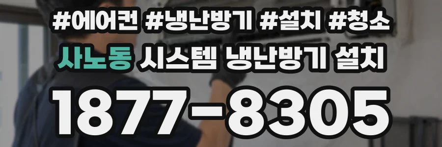 사노동 시스템 냉난방기 설치