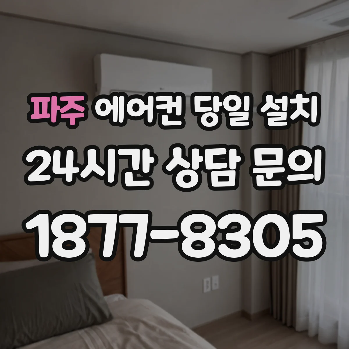 파주 에어컨 당일 설치