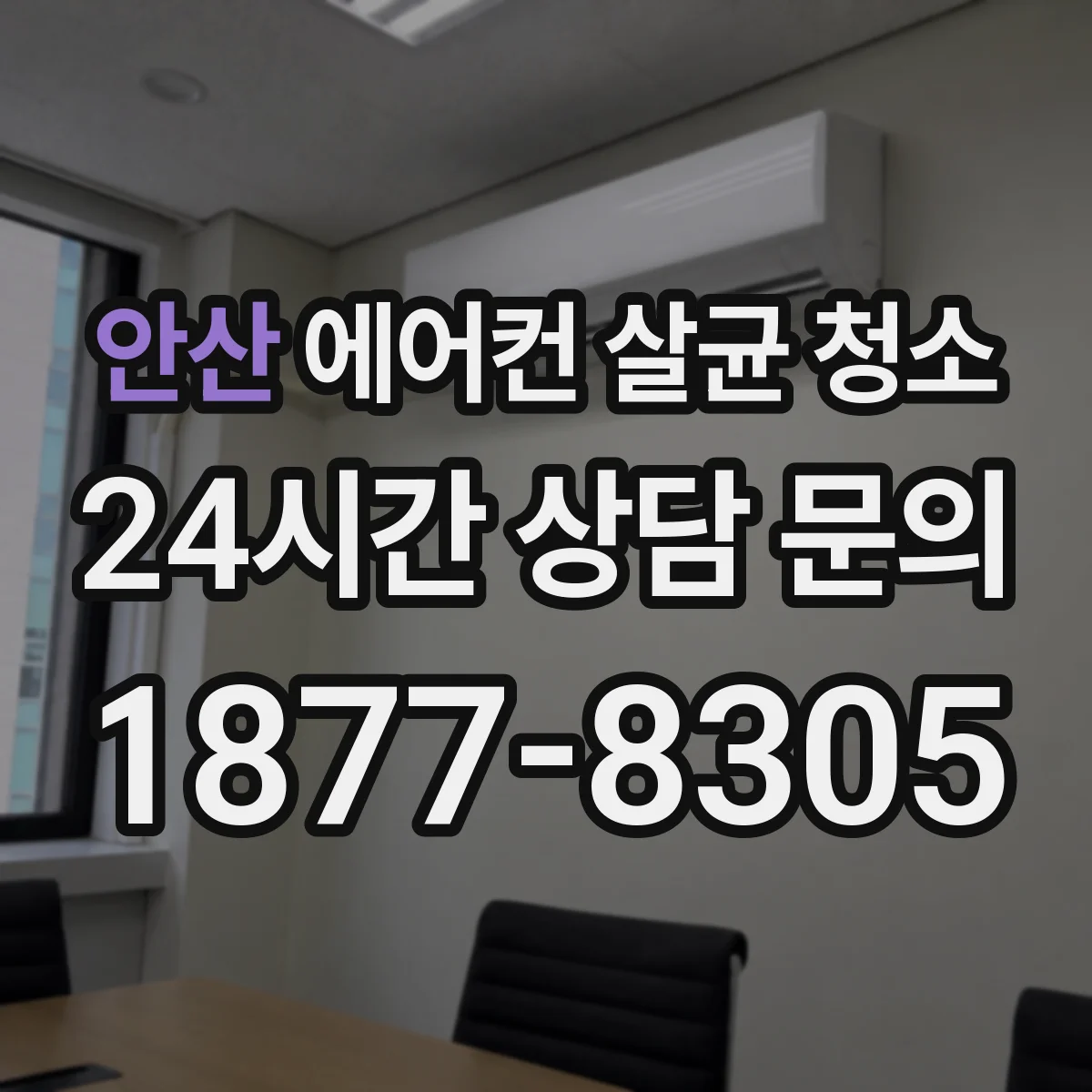 안산 에어컨 살균 청소