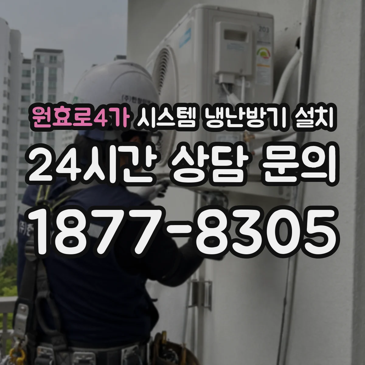 원효로4가 시스템 냉난방기 설치