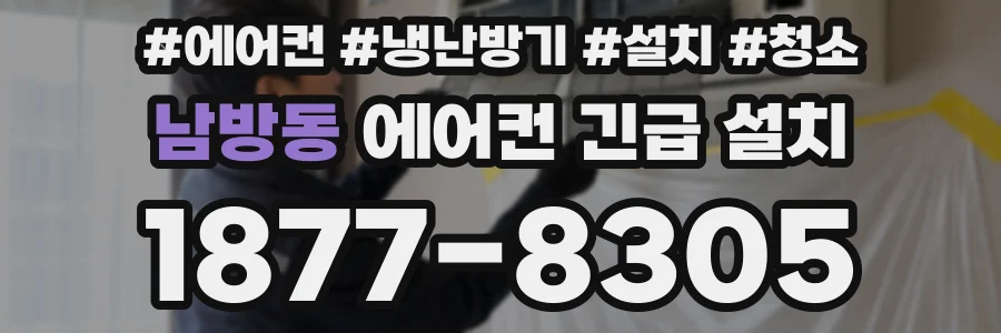 남방동 에어컨 긴급 설치