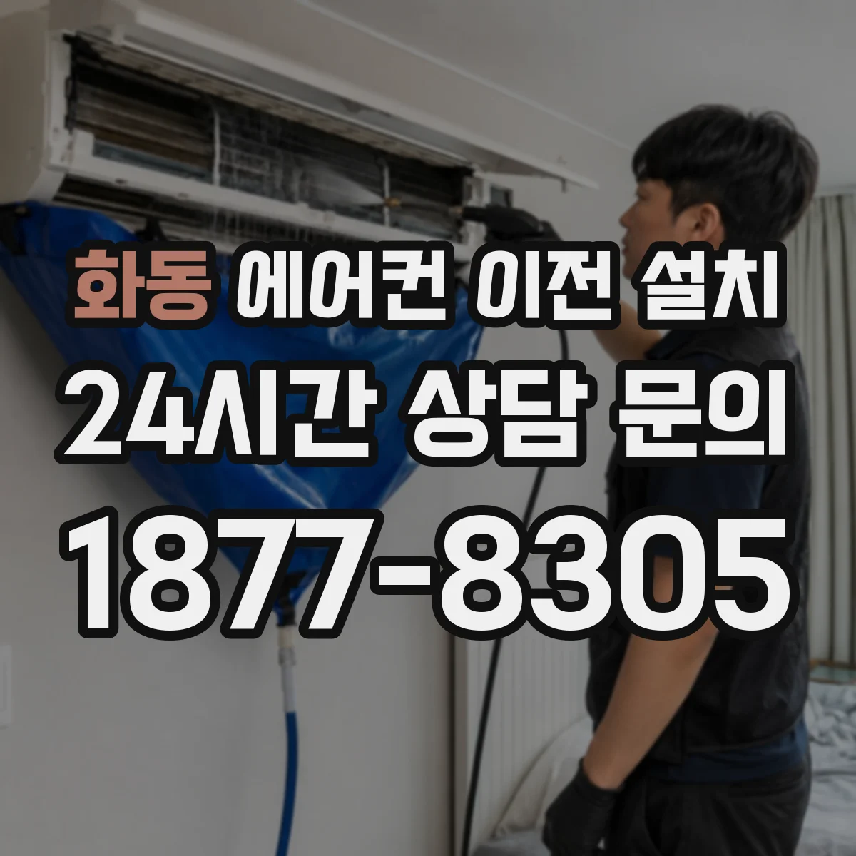 화동 에어컨 이전 설치