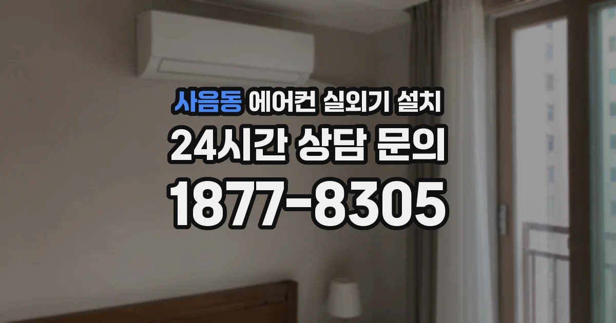 사음동 에어컨 실외기 설치