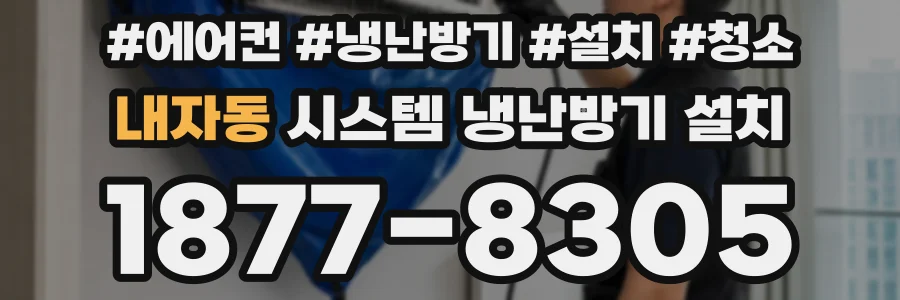 내자동 시스템 냉난방기 설치