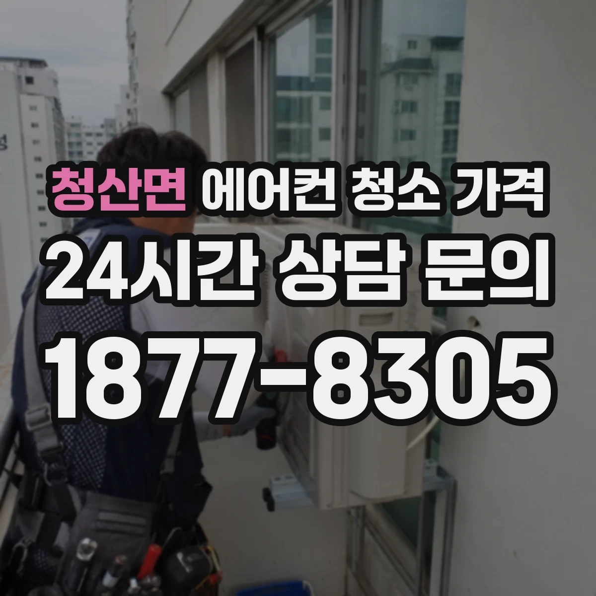 청산면 에어컨 청소 가격