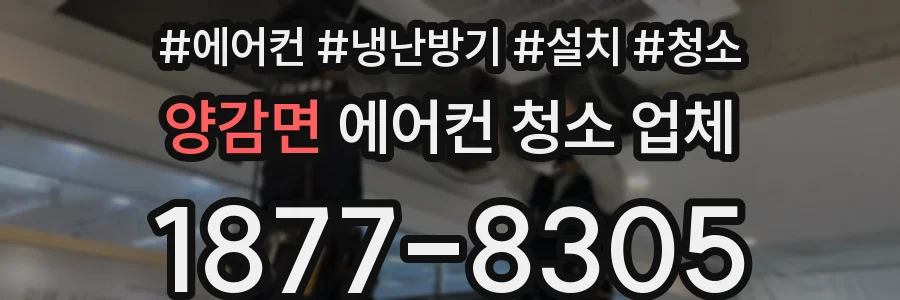 양감면 에어컨 청소 업체
