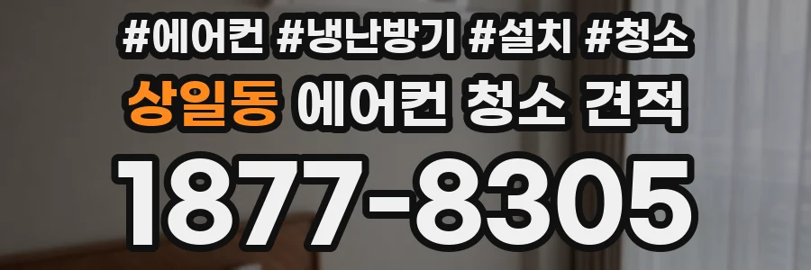 상일동 에어컨 청소 견적