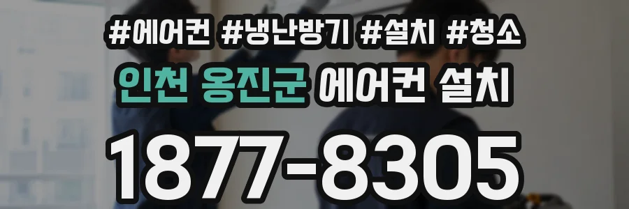 인천 옹진군 에어컨 설치