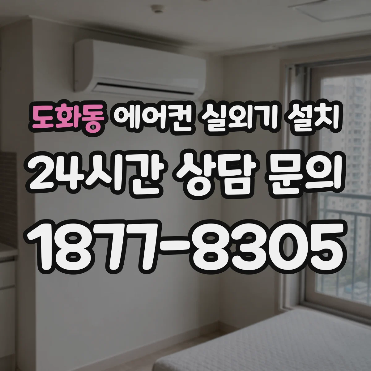 도화동 에어컨 실외기 설치