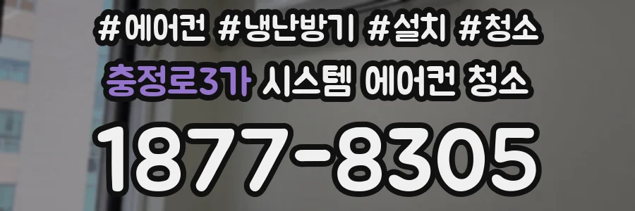 충정로3가 시스템 에어컨 청소