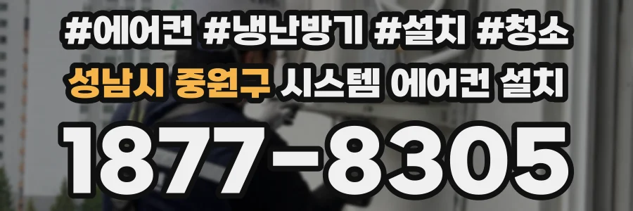성남시 중원구 시스템 에어컨 설치